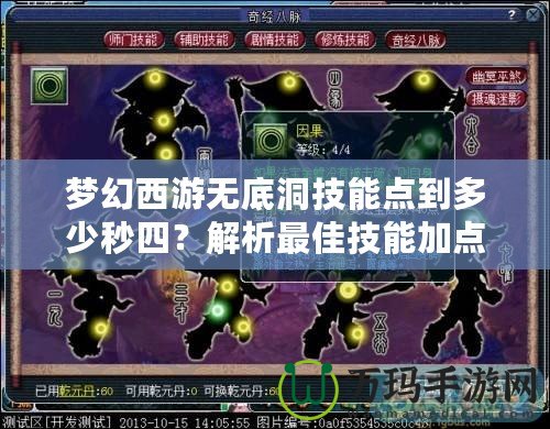 夢幻西游無底洞技能點到多少秒四？解析最佳技能加點策略！