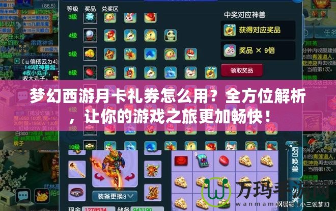 夢幻西游月卡禮券怎么用？全方位解析，讓你的游戲之旅更加暢快！