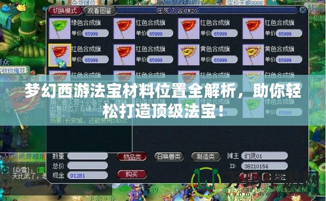 夢幻西游法寶材料位置全解析，助你輕松打造頂級法寶！