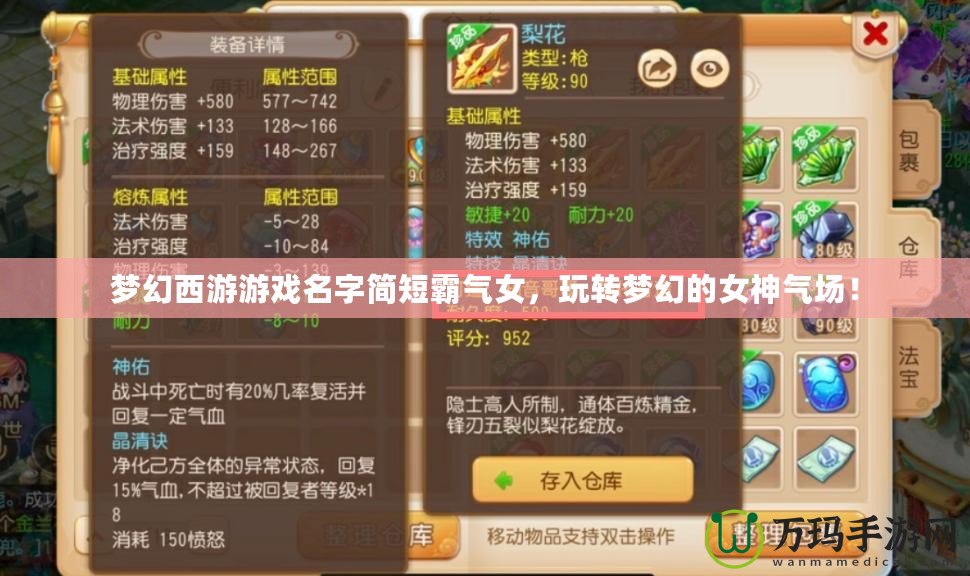 夢幻西游游戲名字簡短霸氣女，玩轉(zhuǎn)夢幻的女神氣場！