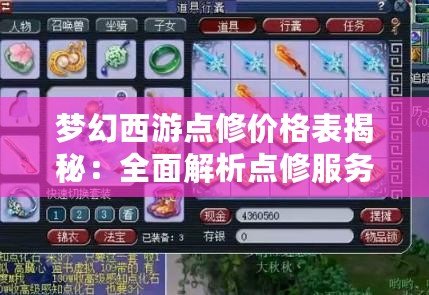 夢(mèng)幻西游點(diǎn)修價(jià)格表揭秘：全面解析點(diǎn)修服務(wù)，助你輕松提升角色戰(zhàn)力