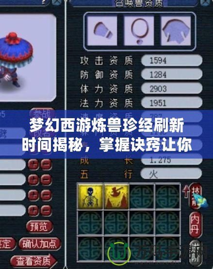 夢幻西游煉獸珍經刷新時間揭秘，掌握訣竅讓你領先一步！