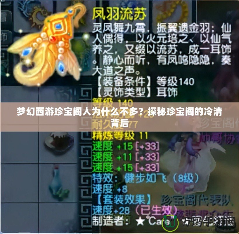 夢(mèng)幻西游珍寶閣人為什么不多？探秘珍寶閣的冷清背后