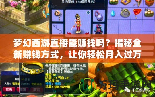 夢幻西游直播能賺錢嗎？揭秘全新賺錢方式，讓你輕松月入過萬！