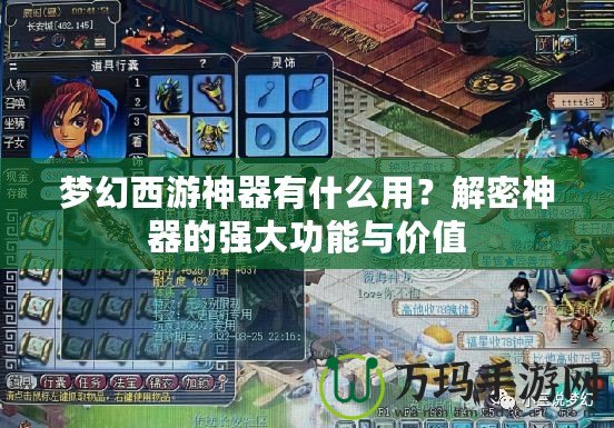 夢幻西游神器有什么用？解密神器的強大功能與價值