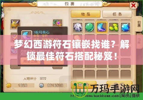 夢(mèng)幻西游符石鑲嵌找誰？解鎖最佳符石搭配秘笈！