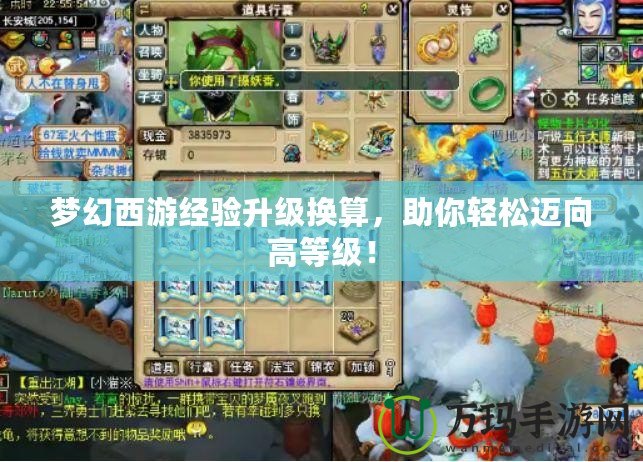 夢幻西游經(jīng)驗升級換算，助你輕松邁向高等級！
