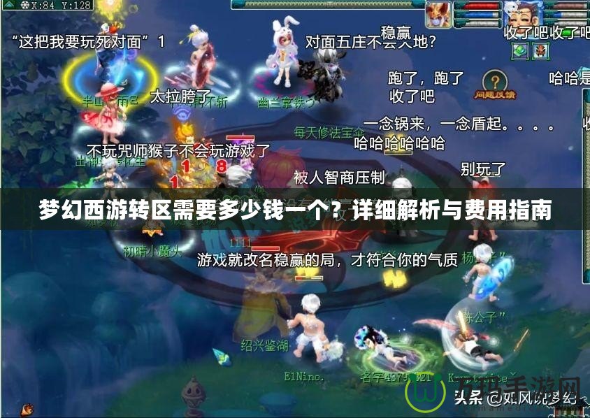 夢幻西游轉(zhuǎn)區(qū)需要多少錢一個？詳細解析與費用指南