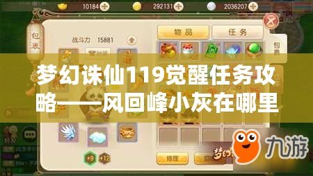 夢幻誅仙119覺醒任務攻略——風回峰小灰在哪里，快來一探究竟！