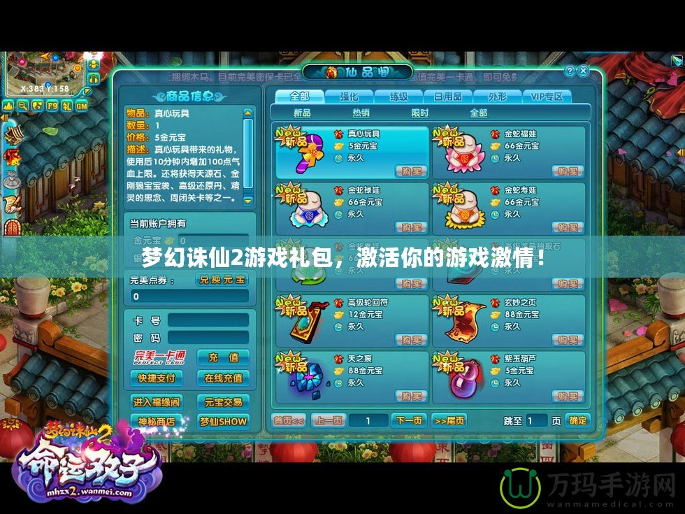 夢幻誅仙2游戲禮包，激活你的游戲激情！