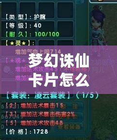 夢(mèng)幻誅仙卡片怎么用？讓你輕松掌握卡片的使用技巧！