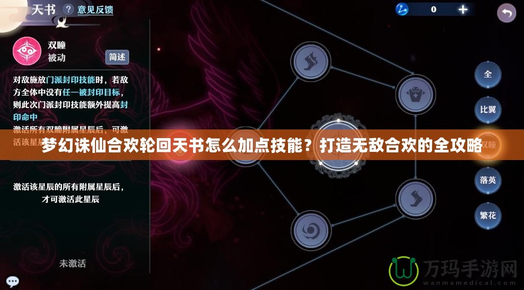 夢(mèng)幻誅仙合歡輪回天書怎么加點(diǎn)技能？打造無敵合歡的全攻略