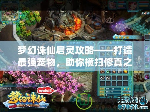 夢幻誅仙啟靈攻略——打造最強(qiáng)寵物，助你橫掃修真之路