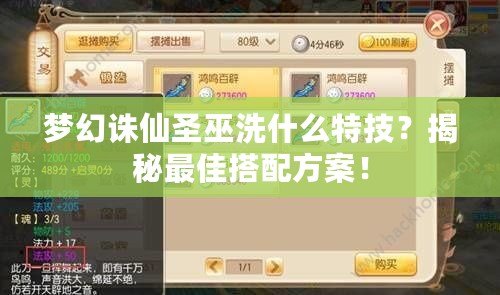 夢(mèng)幻誅仙圣巫洗什么特技？揭秘最佳搭配方案！