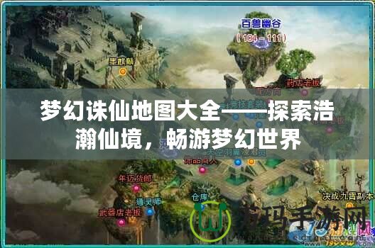 夢幻誅仙地圖大全——探索浩瀚仙境，暢游夢幻世界