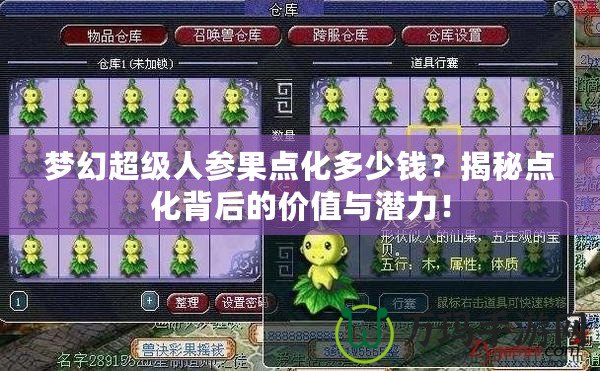 夢幻超級人參果點(diǎn)化多少錢？揭秘點(diǎn)化背后的價(jià)值與潛力！