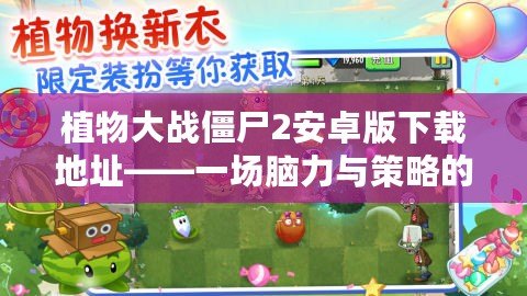 植物大戰(zhàn)僵尸2安卓版下載地址——一場腦力與策略的終極對決！