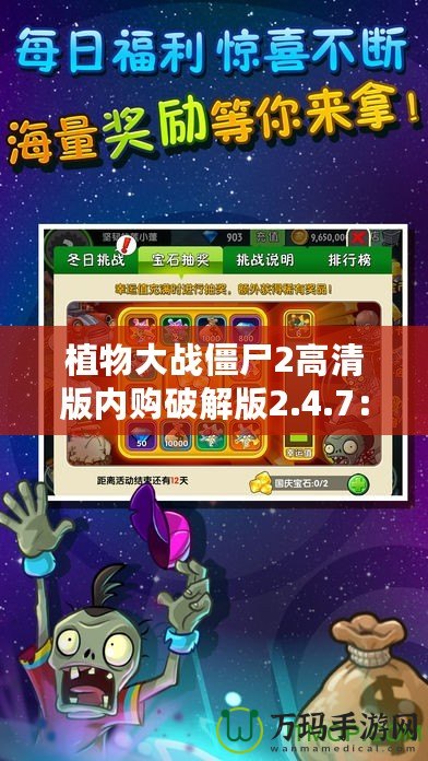 植物大戰(zhàn)僵尸2高清版內(nèi)購破解版2.4.7：暢享無限樂趣與刺激挑戰(zhàn)！