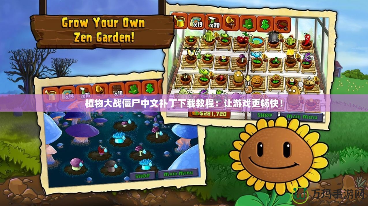 植物大戰(zhàn)僵尸中文補(bǔ)丁下載教程：讓游戲更暢快！