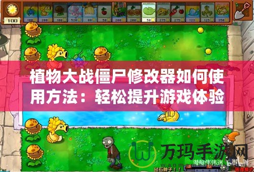 植物大戰(zhàn)僵尸修改器如何使用方法：輕松提升游戲體驗，暢享無限樂趣