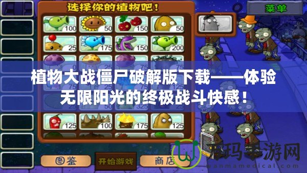 植物大戰(zhàn)僵尸破解版下載——體驗(yàn)無限陽光的終極戰(zhàn)斗快感！