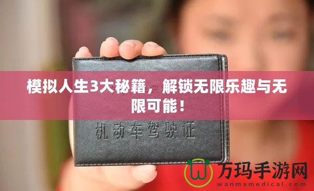 模擬人生3大秘籍，解鎖無限樂趣與無限可能！