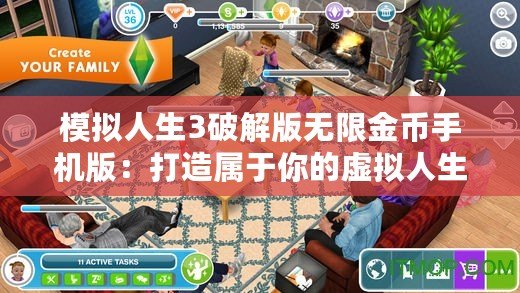 模擬人生3破解版無(wú)限金幣手機(jī)版：打造屬于你的虛擬人生