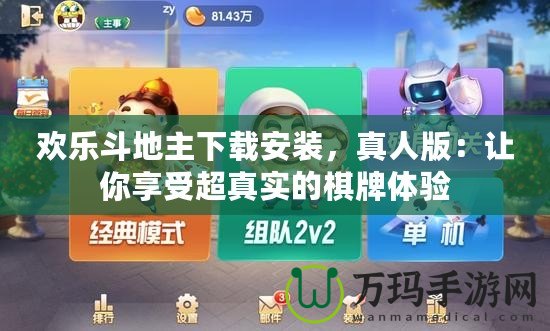 歡樂斗地主下載安裝，真人版：讓你享受超真實(shí)的棋牌體驗(yàn)