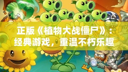 正版《植物大戰(zhàn)僵尸》：經(jīng)典游戲，重溫不朽樂趣