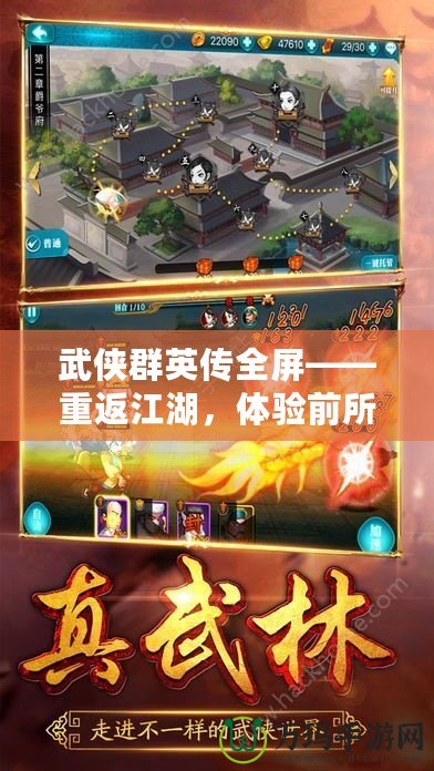 武俠群英傳全屏——重返江湖，體驗(yàn)前所未有的武俠冒險(xiǎn)