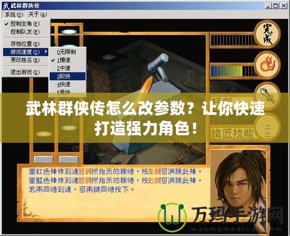 武林群俠傳怎么改參數(shù)？讓你快速打造強(qiáng)力角色！