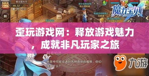 歪玩游戲網(wǎng)：釋放游戲魅力，成就非凡玩家之旅