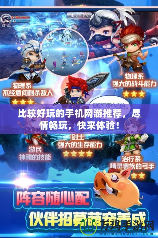 比較好玩的手機(jī)網(wǎng)游推薦，盡情暢玩，快來體驗(yàn)！