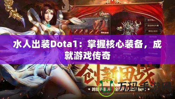 水人出裝Dota1：掌握核心裝備，成就游戲傳奇
