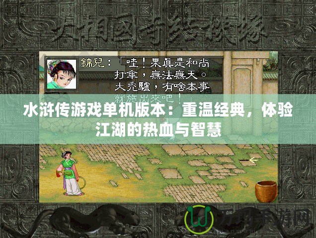 水滸傳游戲單機(jī)版本：重溫經(jīng)典，體驗(yàn)江湖的熱血與智慧
