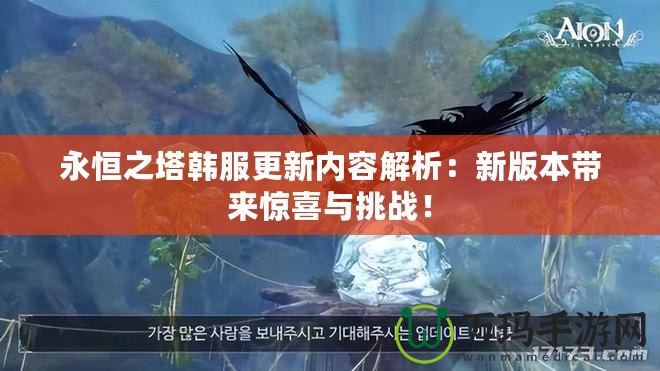 永恒之塔韓服更新內(nèi)容解析：新版本帶來驚喜與挑戰(zhàn)！