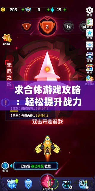 求合體游戲攻略：輕松提升戰(zhàn)力，贏得巔峰對(duì)決！