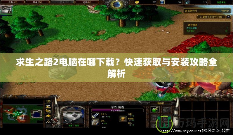 求生之路2電腦在哪下載？快速獲取與安裝攻略全解析