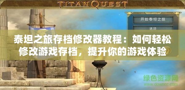 泰坦之旅存檔修改器教程：如何輕松修改游戲存檔，提升你的游戲體驗(yàn)