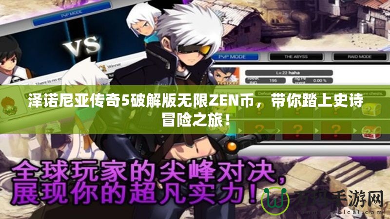 澤諾尼亞傳奇5破解版無(wú)限ZEN幣，帶你踏上史詩(shī)冒險(xiǎn)之旅！