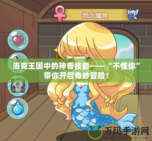 洛克王國中的神奇技能——“不怪你”帶你開啟奇妙冒險！