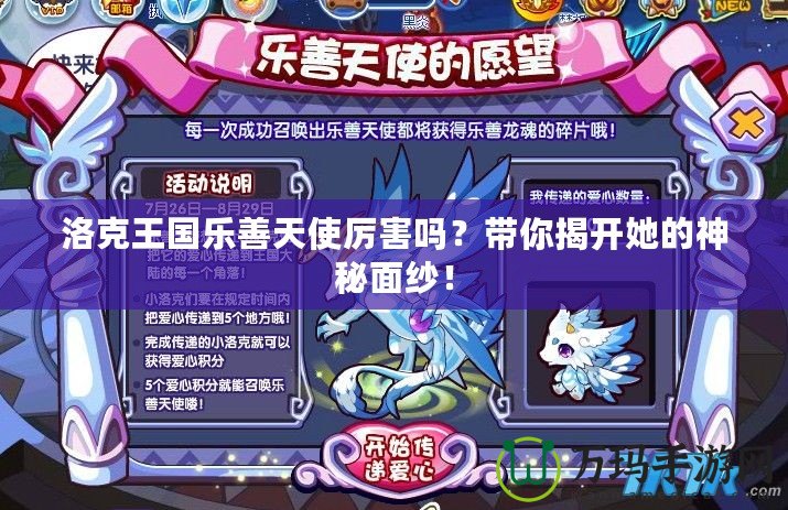 洛克王國(guó)樂善天使厲害嗎？帶你揭開她的神秘面紗！