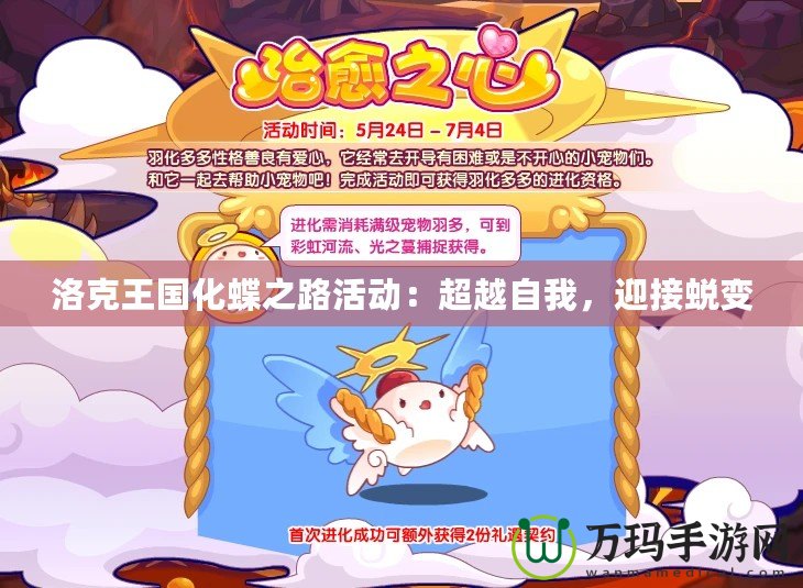 洛克王國化蝶之路活動：超越自我，迎接蛻變