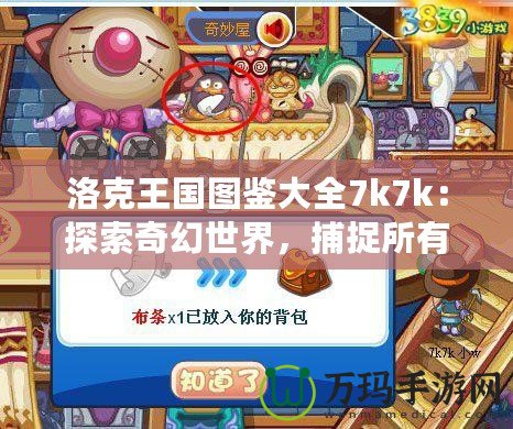 洛克王國圖鑒大全7k7k：探索奇幻世界，捕捉所有神奇寶物！