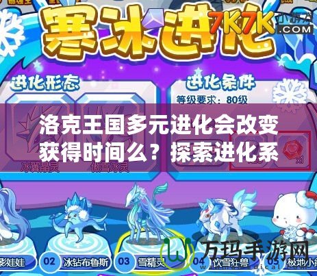 洛克王國多元進化會改變獲得時間么？探索進化系統(tǒng)背后的奧秘