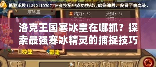 洛克王國寒冰皇在哪抓？探索最強(qiáng)寒冰精靈的捕捉技巧