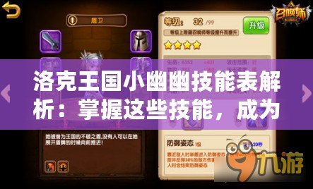 洛克王國(guó)小幽幽技能表解析：掌握這些技能，成為最強(qiáng)召喚師！