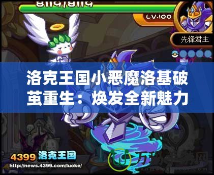 洛克王國小惡魔洛基破繭重生：煥發(fā)全新魅力，挑戰(zhàn)極限