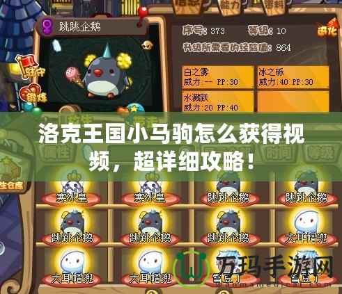 洛克王國小馬駒怎么獲得視頻，超詳細攻略！