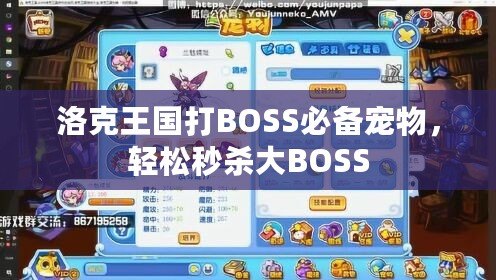 洛克王國打BOSS必備寵物，輕松秒殺大BOSS
